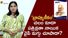 బ్రాహ్మణీకం చలం కూడా పతివ్రతా నాయిక వైపే మగ్గు చూపాడా? బ్రాహ్మణీకం చలం కూడా పతివ్రతా నాయిక వైపే మగ్గు చూపాడా?
