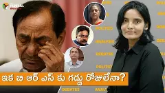 ఇక బి ఆర్ ఎస్ కు గడ్డు రోజులేనా? ఇక బి ఆర్ ఎస్ కు గడ్డు రోజులేనా?