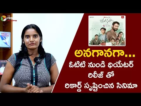 అనగనగా మూవీ సృష్టించిన రికార్డు