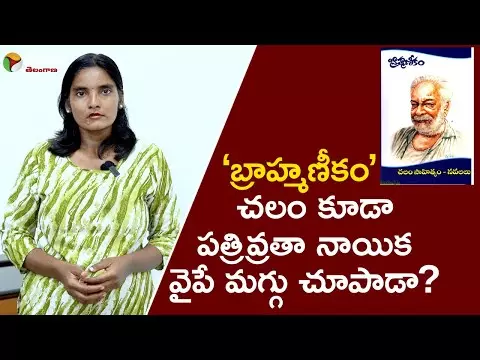 బ్రాహ్మణీకం చలం కూడా పతివ్రతా నాయిక వైపే మగ్గు చూపాడా?