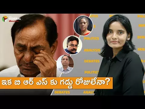 ఇక బి ఆర్ ఎస్ కు గడ్డు రోజులేనా?