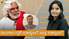 తెలంగాణ గద్దర్ అవార్డులా? ఆంధ్ర రివార్డులా? తెలంగాణ గద్దర్ అవార్డులా? ఆంధ్ర రివార్డులా?