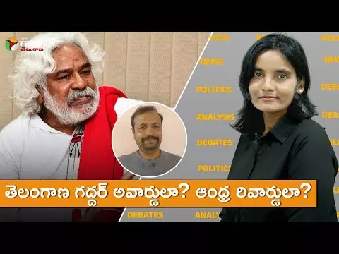 తెలంగాణ గద్దర్ అవార్డులా? ఆంధ్ర రివార్డులా?