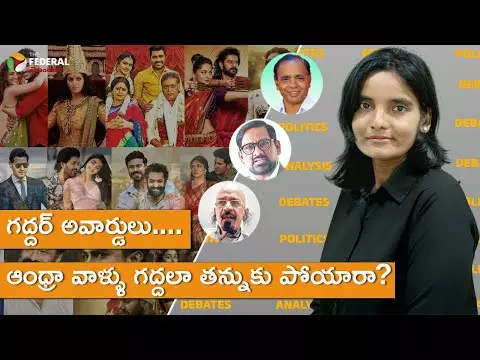 గద్దర్ అవార్డులు....ఆంధ్రా వాళ్ళు గద్దలా తన్నుకు పోయారా?