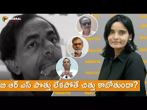 బి ఆర్ ఎస్ పొత్తు లేకపోతే చిత్తు కాబోతుందా? బి ఆర్ ఎస్ పొత్తు లేకపోతే చిత్తు కాబోతుందా?