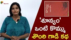 శూన్యం ఒంటి కొమ్ము శొంఠి గాడి కథ శూన్యం ఒంటి కొమ్ము శొంఠి గాడి కథ