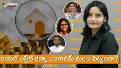 రియల్ ఎస్టేట్ కన్నా బంగారమే మంచి పెట్టుబడా? రియల్ ఎస్టేట్ కన్నా బంగారమే మంచి పెట్టుబడా?