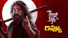 కమల్ హాసన్  ‘థగ్‌ లైఫ్‌’ (Thug Life) రివ్యూ