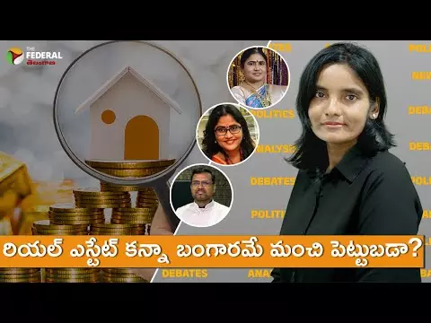 రియల్ ఎస్టేట్ కన్నా బంగారమే మంచి పెట్టుబడా?