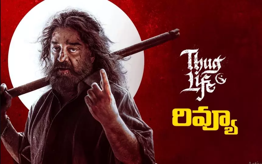 కమల్ హాసన్ ‘థగ్ లైఫ్’ (Thug Life) రివ్యూ కమల్ హాసన్ ‘థగ్ లైఫ్’ (Thug Life) రివ్యూ