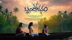 భావోద్వేగ  ప్రయాణం:  ఒక బృందావనం మూవీ రివ్యూ