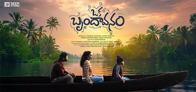 భావోద్వేగ ప్రయాణం: ఒక బృందావనం మూవీ రివ్యూ భావోద్వేగ ప్రయాణం: ఒక బృందావనం మూవీ రివ్యూ