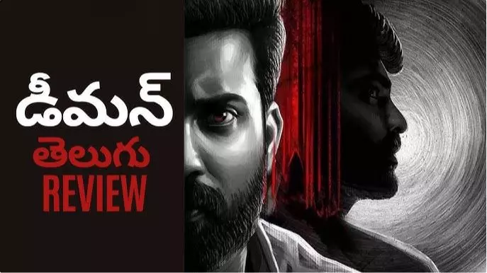 డబ్బింగ్ దెయ్యం: డీమన్ ఓటీటీ మూవీ రివ్యూ! డబ్బింగ్ దెయ్యం: డీమన్ ఓటీటీ మూవీ రివ్యూ!