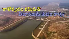 కాళేశ్వరం కమిషన్ విచారణ సమాప్తం?