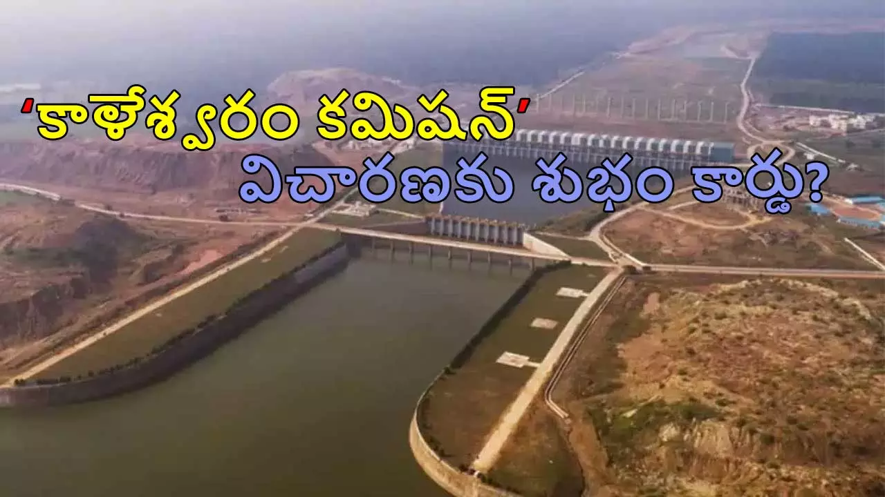 కాళేశ్వరం కమిషన్ విచారణ సమాప్తం? కాళేశ్వరం కమిషన్ విచారణ సమాప్తం?