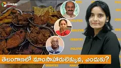 తెలంగాణలో మాంసాహారులెక్కువ, ఎందుకు? తెలంగాణలో మాంసాహారులెక్కువ, ఎందుకు?