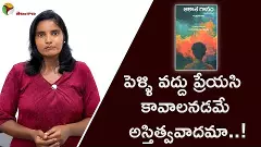 పెళ్ళి వద్దు ప్రేయసి కావాలనడమే అస్తిత్వవాదమా..! పెళ్ళి వద్దు ప్రేయసి కావాలనడమే అస్తిత్వవాదమా..!