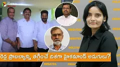 రెడ్ల ప్రాబల్యాన్ని తగ్గించే దిశగా హైకమాండ్ అడుగులు? రెడ్ల ప్రాబల్యాన్ని తగ్గించే దిశగా హైకమాండ్ అడుగులు?