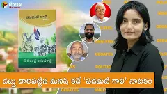 డబ్బు దారిపట్టిన మనిషి కథే ‘పడమటి గాలి’ నాటకం డబ్బు దారిపట్టిన మనిషి కథే ‘పడమటి గాలి’ నాటకం