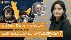 పేదరికం నిజంగా తగ్గిందా? మరి కుటుంబాలు బాగుపడ్డాయా? పేదరికం నిజంగా తగ్గిందా? మరి కుటుంబాలు బాగుపడ్డాయా?