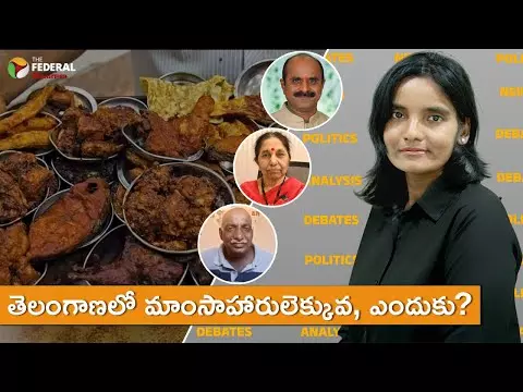 తెలంగాణలో మాంసాహారులెక్కువ, ఎందుకు?