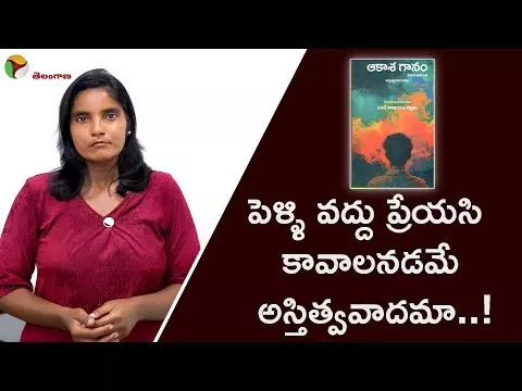 పెళ్ళి వద్దు ప్రేయసి కావాలనడమే అస్తిత్వవాదమా..!