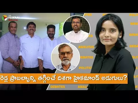 రెడ్ల ప్రాబల్యాన్ని తగ్గించే దిశగా హైకమాండ్ అడుగులు?
