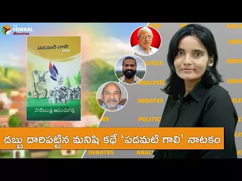 డబ్బు దారిపట్టిన మనిషి కథే ‘పడమటి గాలి’ నాటకం డబ్బు దారిపట్టిన మనిషి కథే ‘పడమటి గాలి’ నాటకం