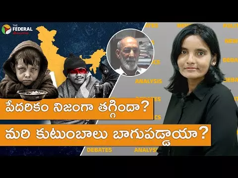 పేదరికం నిజంగా తగ్గిందా? మరి కుటుంబాలు బాగుపడ్డాయా? పేదరికం నిజంగా తగ్గిందా? మరి కుటుంబాలు బాగుపడ్డాయా?