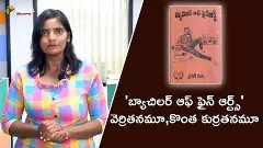 బ్యాచిలర్ ఆఫ్ ఫైన్ ఆర్ట్స్ వెర్రితనమూ,కొంత కుర్రతనమూ బ్యాచిలర్ ఆఫ్ ఫైన్ ఆర్ట్స్ వెర్రితనమూ,కొంత కుర్రతనమూ
