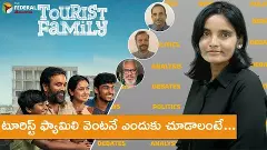టూరిస్ట్ ఫ్యామిలి వెంటనే ఎందుకు చూడాలంటే... టూరిస్ట్ ఫ్యామిలి వెంటనే ఎందుకు చూడాలంటే...