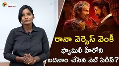 రానా వెర్సెస్ వెంకీ: ఫ్యామిలీ హీరోని బదనాం చేసిన వెబ్ సిరీస్? రానా వెర్సెస్ వెంకీ: ఫ్యామిలీ హీరోని బదనాం చేసిన వెబ్ సిరీస్?