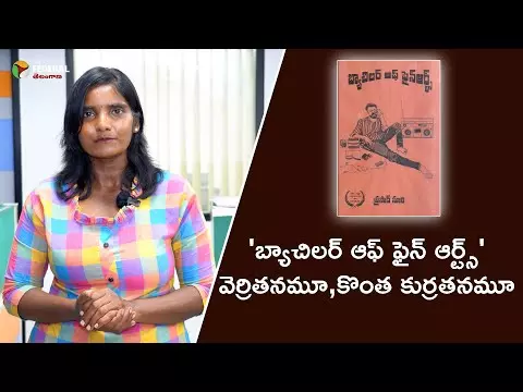 బ్యాచిలర్ ఆఫ్ ఫైన్ ఆర్ట్స్  వెర్రితనమూ,కొంత కుర్రతనమూ