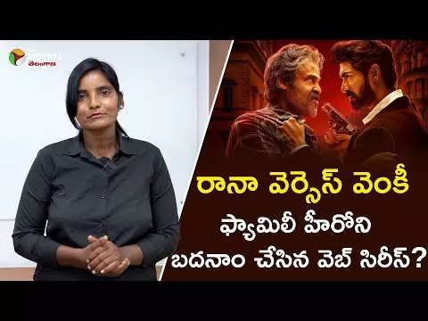 రానా వెర్సెస్ వెంకీ: ఫ్యామిలీ హీరోని బదనాం చేసిన వెబ్ సిరీస్?