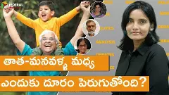 తాత-మనవళ్ళ మధ్య ఎందుకు దూరం పెరుగుతోంది?