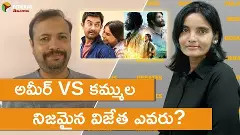 అమీర్vs కమ్ముల – నిజమైన విజేత ఎవరు? | అమీర్vs కమ్ముల – నిజమైన విజేత ఎవరు? |