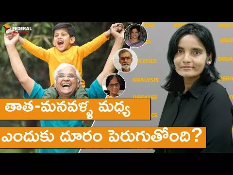 తాత-మనవళ్ళ మధ్య ఎందుకు దూరం పెరుగుతోంది? తాత-మనవళ్ళ మధ్య ఎందుకు దూరం పెరుగుతోంది?