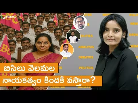 బిసిలు వెలమల నాయకత్వం కిందకి వస్తారా? బిసిలు వెలమల నాయకత్వం కిందకి వస్తారా?