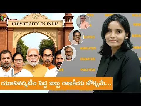 యూనివర్శిటీల పెద్ద జబ్బు రాజకీయ జోక్యమే...! యూనివర్శిటీల పెద్ద జబ్బు రాజకీయ జోక్యమే...!