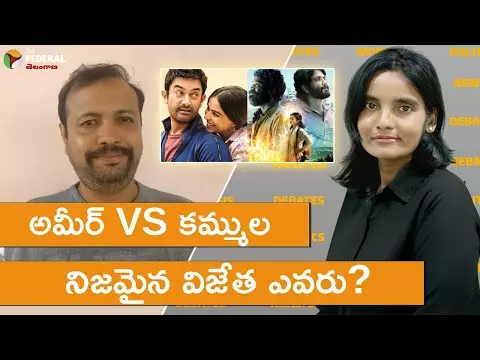 అమీర్vs కమ్ముల – నిజమైన విజేత ఎవరు? | అమీర్vs కమ్ముల – నిజమైన విజేత ఎవరు? |