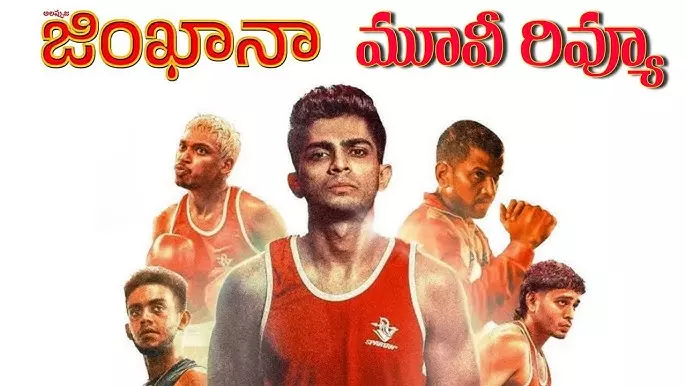 మలయాళ ఫన్నీ స్పోర్ట్స్ డ్రామా: ‘అలప్పుజ జింఖానా’ ఓటీటీ రివ్యూ మలయాళ ఫన్నీ స్పోర్ట్స్ డ్రామా: ‘అలప్పుజ జింఖానా’ ఓటీటీ రివ్యూ
