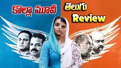 హీస్ట్ థ్రిల్లర్ :  కొల్లా మూవీ రివ్యూ!