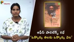 ఆఫీస్ పాలిటిక్స్ కథ