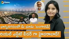 భాగ్యనగరంలో మీ భూమి బంగారమే రియల్ ఎస్టేట్ లీడర్ గా హైదరాబాద్! భాగ్యనగరంలో మీ భూమి బంగారమే రియల్ ఎస్టేట్ లీడర్ గా హైదరాబాద్!