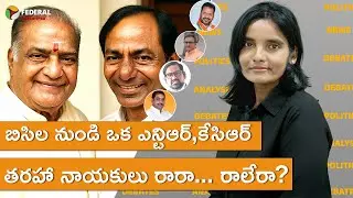 బిసిల నుండి ఒక ఎన్ టి ఆర్, కేసిఆర్ తరహా నాయకులు రారా... రాలేరా? బిసిల నుండి ఒక ఎన్ టి ఆర్, కేసిఆర్ తరహా నాయకులు రారా... రాలేరా?