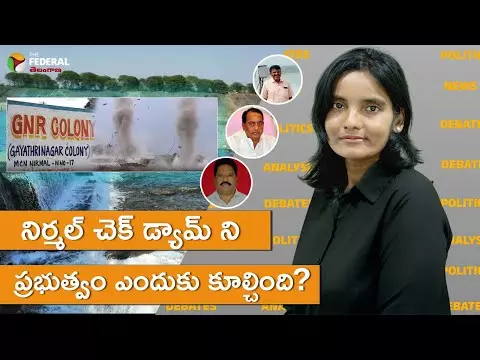 నిర్మల్ చెక్ డ్యామ్ ని ప్రభుత్వం ఎందుకు కూల్చింది? నిర్మల్ చెక్ డ్యామ్ ని ప్రభుత్వం ఎందుకు కూల్చింది?