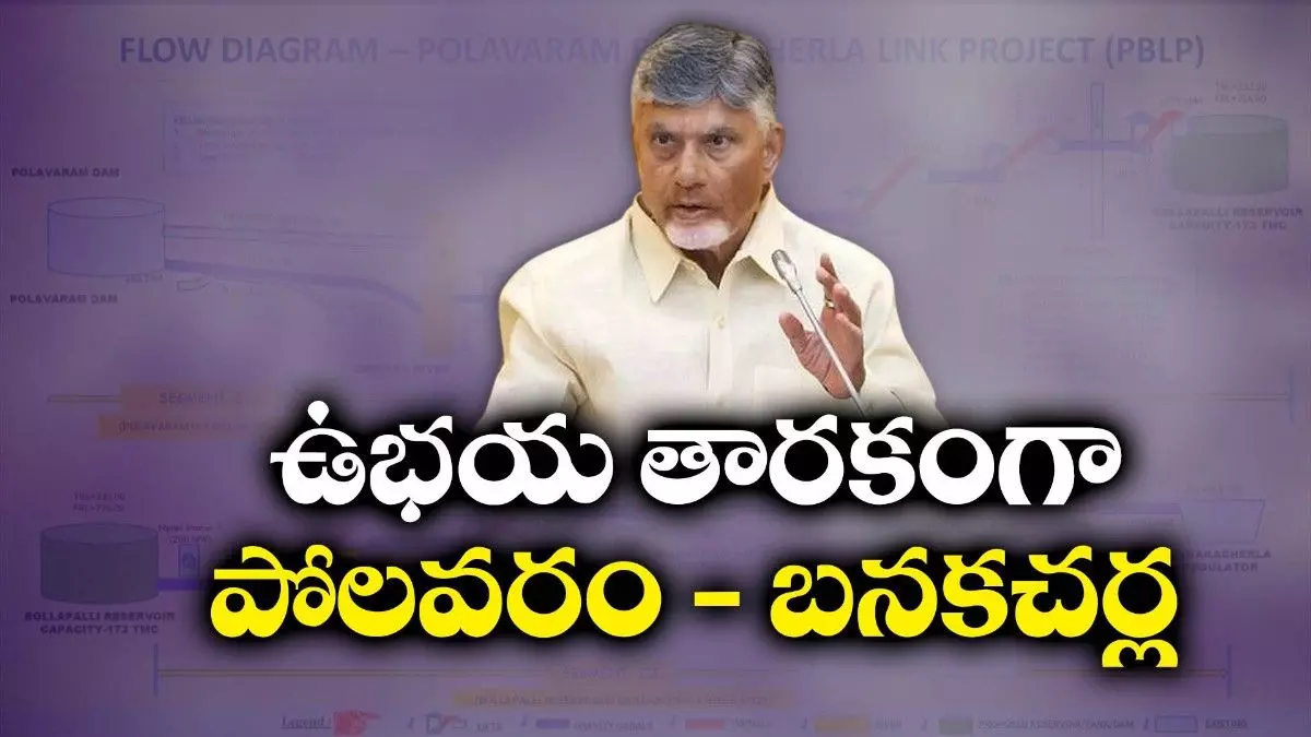 చంద్రబాబు దూకుడుకు బనకచర్ల బ్రేకులు ? చంద్రబాబు దూకుడుకు బనకచర్ల బ్రేకులు ?