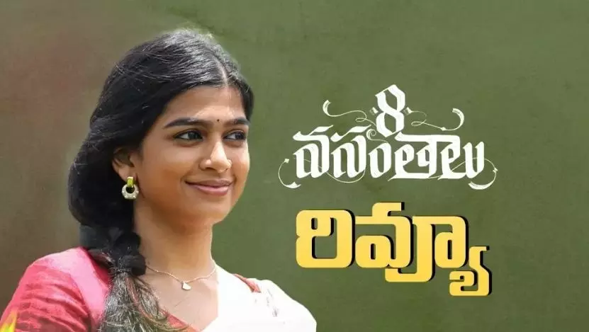 ఫణీంద్ర నర్సెట్టి ‘8 వసంతాలు’ : Movie Review ఫణీంద్ర నర్సెట్టి ‘8 వసంతాలు’ : Movie Review