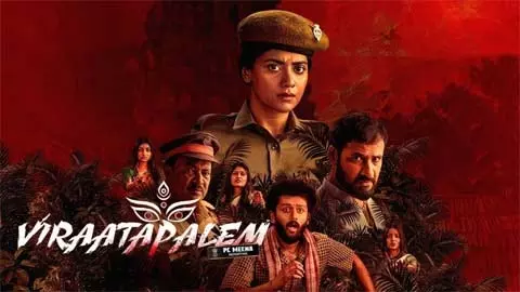 క్రైమ్ థ్రిల్లర్ : ‘విరాటపాలెం’ వెబ్ సిరీస్ రివ్యూ క్రైమ్ థ్రిల్లర్ : ‘విరాటపాలెం’ వెబ్ సిరీస్ రివ్యూ