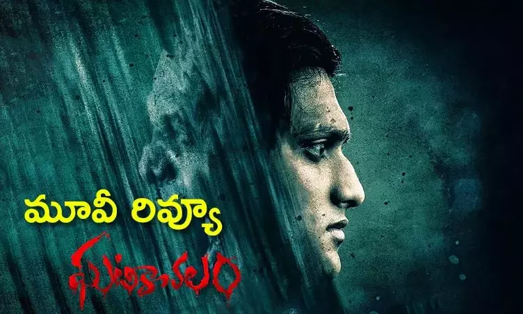 సైక్లాజికల్ హారర్ థ్రిల్లర్ :  ఘటికాచలం రివ్యూ